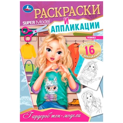 Раскраска 9785506085119 Гардероб топ-модели. Раскраски и аппликации - фото 47080544