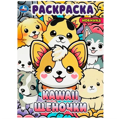 Раскраска 9785506090359 Kawaii: щеночки - фото 47080581