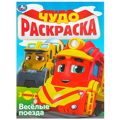 Раскраска 9785506089742 Весёлые поезда. Чудо-раскраска - фото 47080596