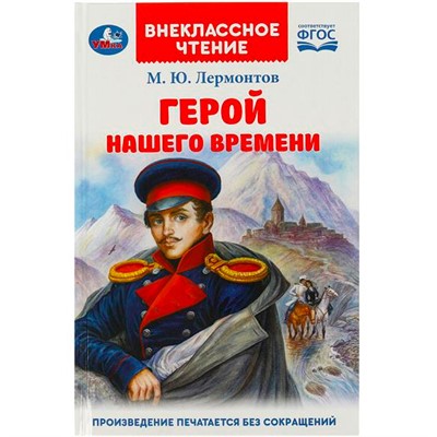 Книга Умка 9785506090151 Герой нашего времени. Лермонтов М. Ю. Внеклассное чтение - фото 47080611