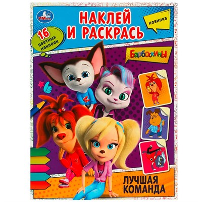 Раскраска 9785506090274 Лучшая команда. Барбоскины. Наклей и раскрась - фото 47080616