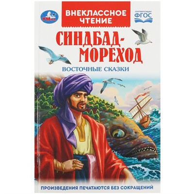 Книга Умка 9785506091981 Синдбад - мореход. Восточные сказки. Внеклассное чтение - фото 47080621