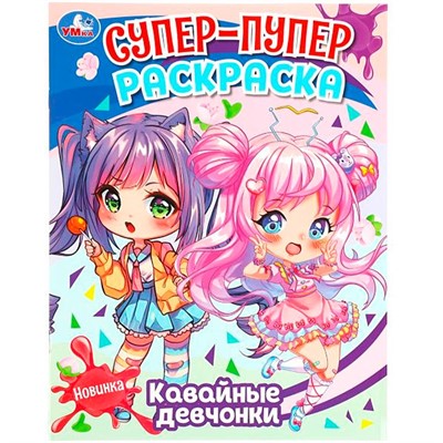Раскраска 9785506088400 Кавайные девчонки. Супер-пупер раскраска - фото 47080632