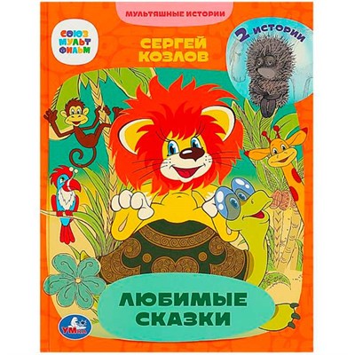 Книга Умка 9785506072836 Любимые сказки. 2 истории. С. Г. Козлов. Мультяшные истории - фото 47080637