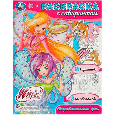 Раскраска 9785506089537 Винкс. Очаровательные феи. Раскраска с лабиринтом - фото 47080647