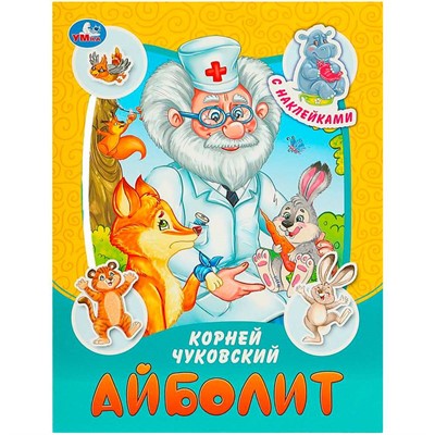 Книга Умка 9785506090946 Айболит. Чуковский К. И. Сказки и стихи с наклейками - фото 47080657