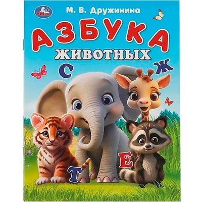 Книга Умка 9785506093251 Азбука животных. Дружинина М. В. Азбука. - фото 47080692