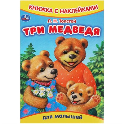 Книга Умка 9785506091615 Три медведя. Толстой Л.Н. Книжка с наклейками - фото 47080702