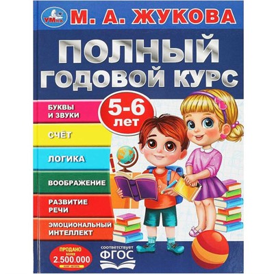 Книга Умка 9785506091233 Полный годовой курс. 5-6 лет. М. А. Жукова - фото 47080727