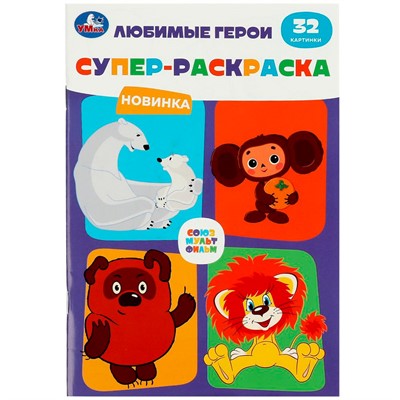 Раскраска 9785506088042 Союзмультфильм. Любимые герои. Супер-раскраска 32 картинки - фото 47080742
