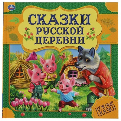 Книга Умка 9785506060017 Сказки русской деревни. Нужные сказки - фото 47080757