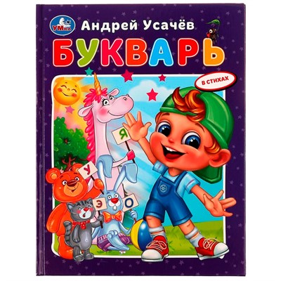 Книга Умка 9785506079989 Букварь в стихах с крупными буквами. А.Усачёв /16/ - фото 47080772