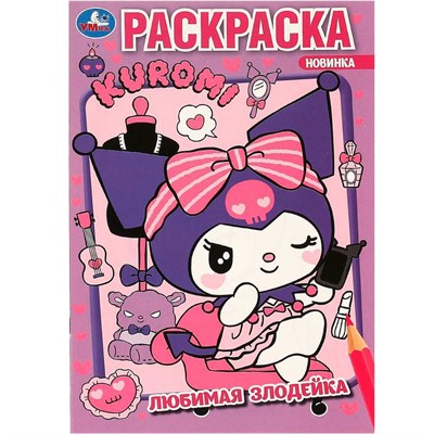Раскраска 9785506093114 Любимая злодейка. Kuromi San RIO. Раскраска - фото 47080786