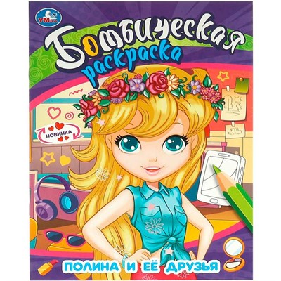 Раскраска 9785506095828 Полина и её друзья. Бомбическая раскраска - фото 47080791