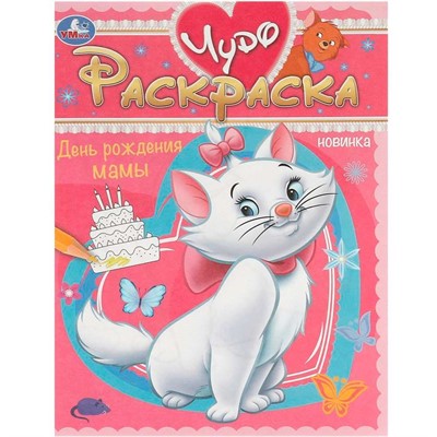 Раскраска 9785506092643 День рождения мамы. Чудо-раскраска - фото 47080811
