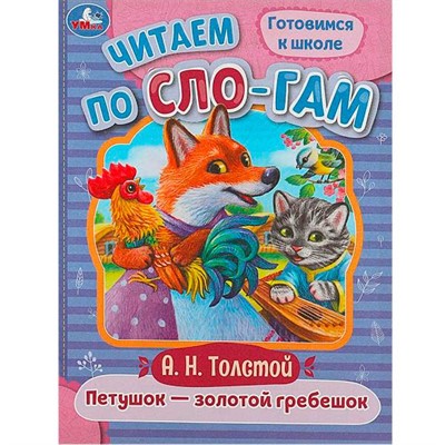 Книга Умка 9785506089186 Петушок — золотой гребешок. Толстой А. Н. Читаем по слогам - фото 47080827