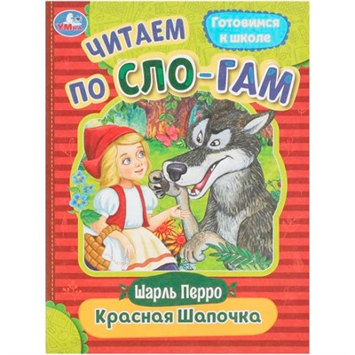 Книга Умка 9785506089193 Красная Шапочка. Перро Ш. Читаем по слогам - фото 47080832