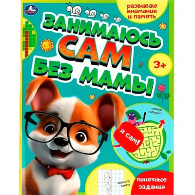 Книга Умка 9785506089339 Занимаюсь сам без мамы. Развиваю внимание и память - фото 47080842