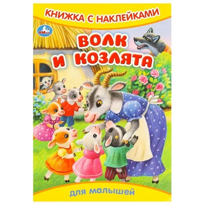 Книга Умка 9785506093329 Волк и козлята. Книжка с наклейками - фото 47080887