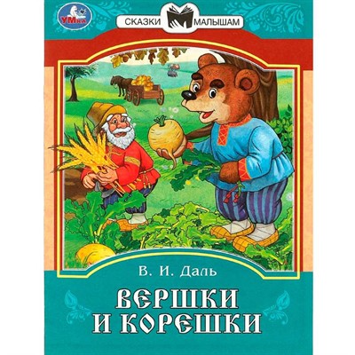 Книга Умка 9785506085393 Вершки и корешки. Даль В. И. Сказки и стихи малышам - фото 47080892
