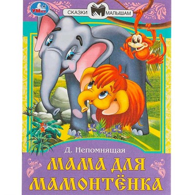 Книга Умка 9785506090113 Мама для Мамонтёнка. Непомнящая Д. В. Сказки и стихи малышам - фото 47080907