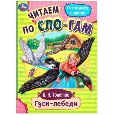 Книга Умка 9785506089216 Гуси-лебеди. Толстой А.Н. Читаем по слогам - фото 47080987