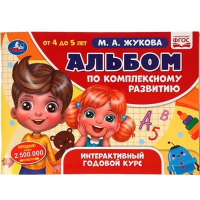 Книга Умка 9785506064954 Альбом по комплексному развитию. 4-5 лет. М.А. Жукова. Интерактивный годовой курс - фото 47080992