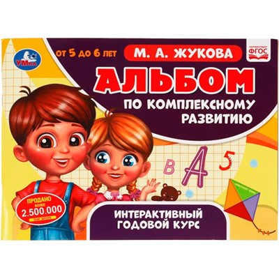Книга Умка 9785506064961 Альбом по комплексному развитию. 5-6 лет. М.А. Жукова. Интерактивный годовой курс - фото 47080997