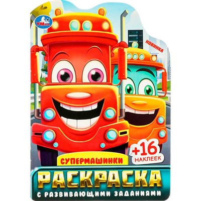 Раскраска 9785506096177 Супермашинки. Раскраска с развивающими заданиями - фото 47081002