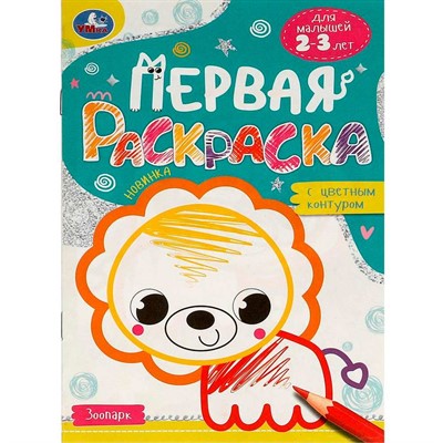 Раскраска 9785506095774 Зоопарк. Первая раскраска с цветным контуром. Для малышей 2-3 лет - фото 47081047