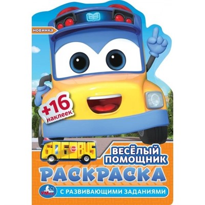 Раскраска 9785506097747 Весёлый помощник. Раскраска с развивающими заданиями - фото 47081065