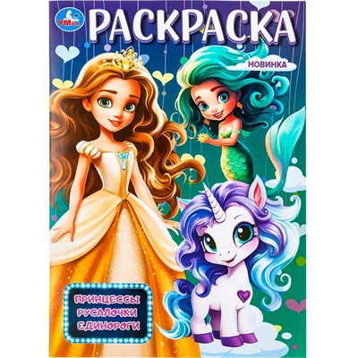 Раскраска 9785506098768 Принцессы, русалочки, единороги - фото 47081093