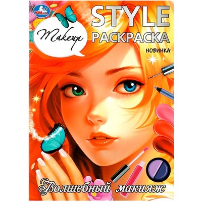 Раскраска 9785506099253 Волшебный макияж. STYLE Раскраска - фото 47081098