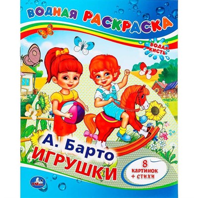 Раскраска Водная 9785506008309 А.Барто. Игрушки - фото 47081155