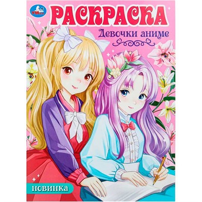 Раскраска 9785506101109 Девочки аниме - фото 47081185