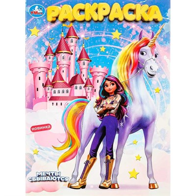 Раскраска 9785506100164 Мечты сбываются. Раскраска - фото 47081190