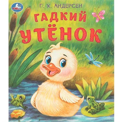 Книга Умка 9785506094579 Гадкий утёнок. Андерсен Г. Х. Любимые детские книжки - фото 47081257