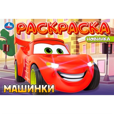 Раскраска 9785506101949 Машинки - фото 47081267