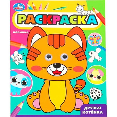 Раскраска 9785506099833 Друзья котёнка. Раскраска с глазками - фото 47081340