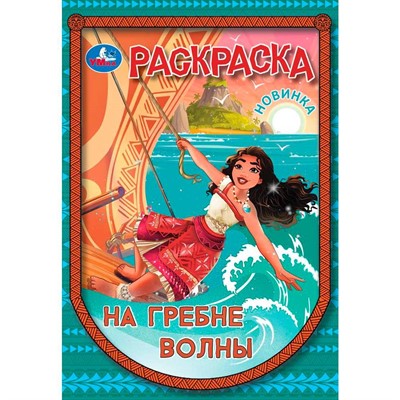 Раскраска 9785506104551 На гребне волны - фото 47081370