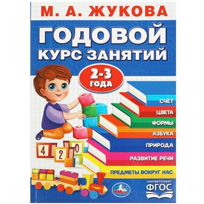 Книга Умка 9785506088363 Годовой курс занятий. 2-3 года. М. А. Жукова - фото 47081422