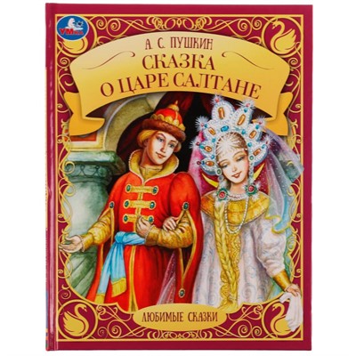 Книга Умка 9785506076520 Сказка о царе Салтане.А.С.Пушкин.Любимые сказки - фото 47081797