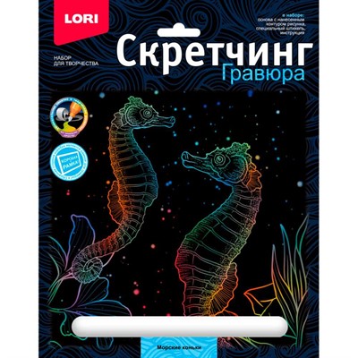 Набор для творчества Скретчинг 18*24см Морские обитатели Морские коньки Гр-841 - фото 47082501
