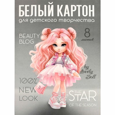 Картон белый 8 листов 8 цветов Красотка 69919 - фото 47084184