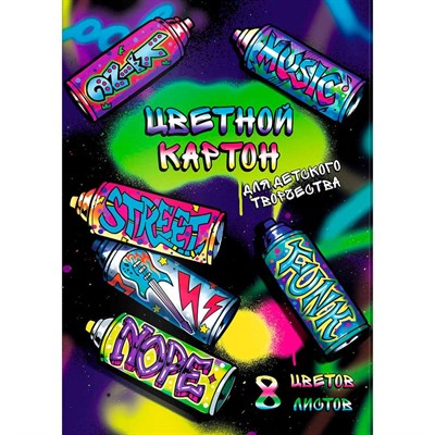 Картон цветной 8 листов 8 цветов Уличные граффити 64745 - фото 47084458