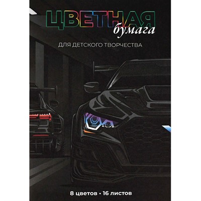 Бумага цветная 16 л 8 цвет. Тачка 69962 - фото 47084460
