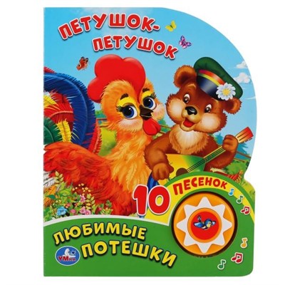 Книга Умка 9785506036296 Любимые Потешки.Петушок-Петушок.1 кнопка 10 песенок - фото 47086848
