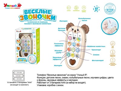Телефон ZYE-E0473-3 Умный Я Веселые звоночки, русск. озвуч. на батарейках, в кор. - фото 47087977