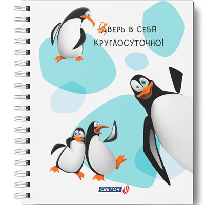 Тетрадь 96 л клетка Пингвин плохому не научит! ТЕТ96-002 000815 SVETOCH. - фото 47089042