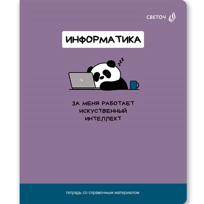 Тетрадь предмет 48 л клетка со справочным материалом "На задней парте" Информатика Т141 01308 - фото 47089145